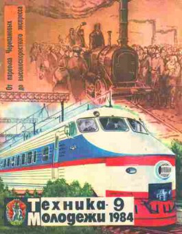 Журнал Техника Молодёжи 9 1984, 51-1003, Баград.рф